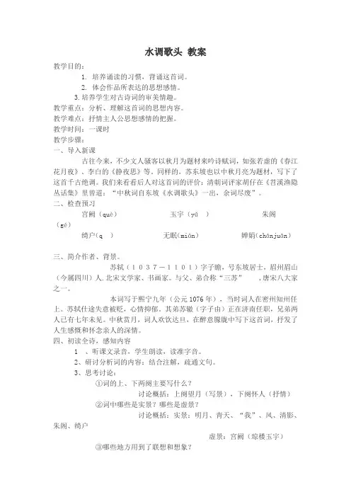 语文版九年级上册 水调歌头 教案(新版)