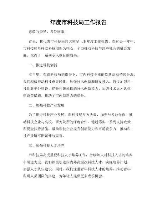 年度市科技局工作报告