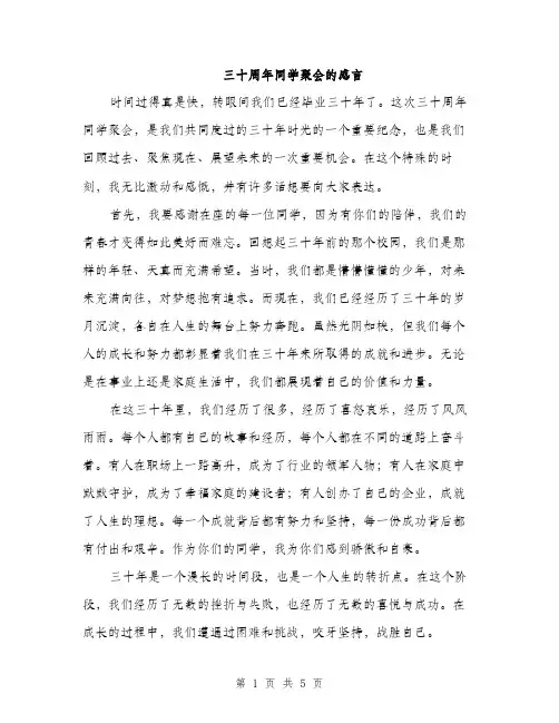 三十周年同学聚会的感言(二篇)