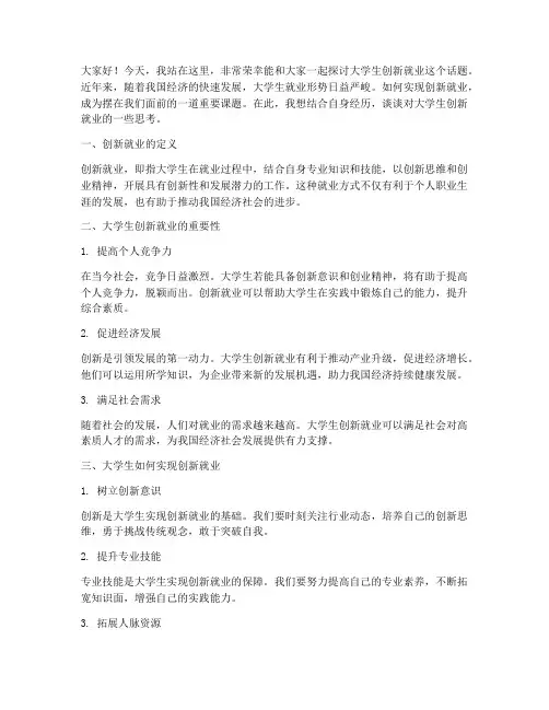 大学生创新就业演讲稿