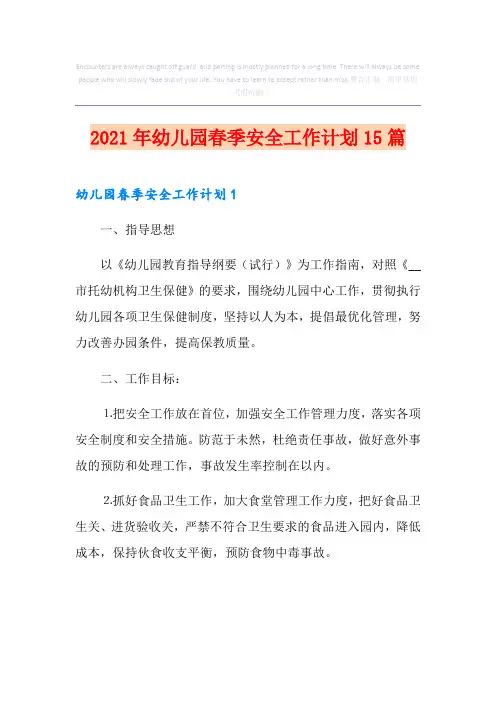 2021年幼儿园春季安全工作计划15篇