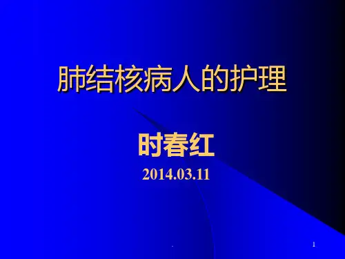 肺结核教学课件PPT课件