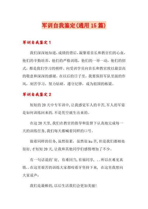 军训自我鉴定(通用15篇)