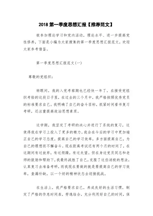 2018第一季度思想汇报【推荐范文】