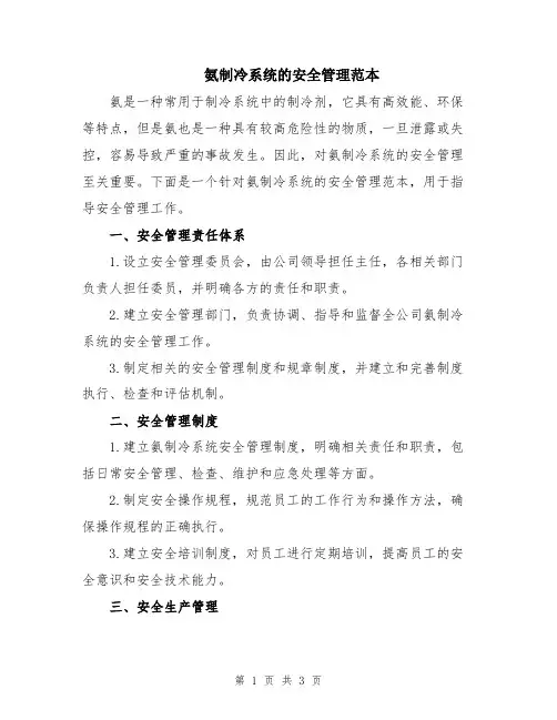 氨制冷系统的安全管理范本