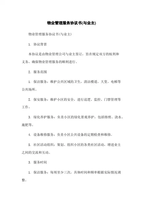 物业管理服务协议书(与业主)