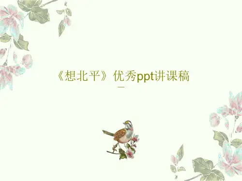 《想北平》优秀ppt讲课稿共93页文档