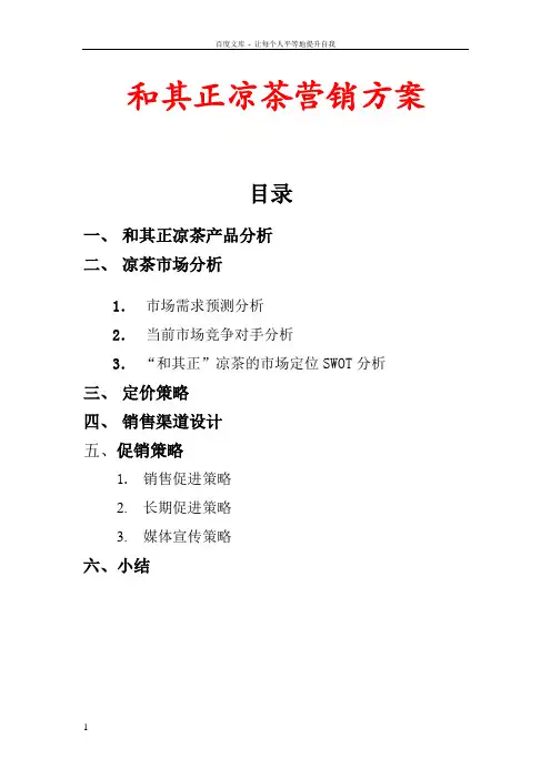 和其正凉茶营销方案
