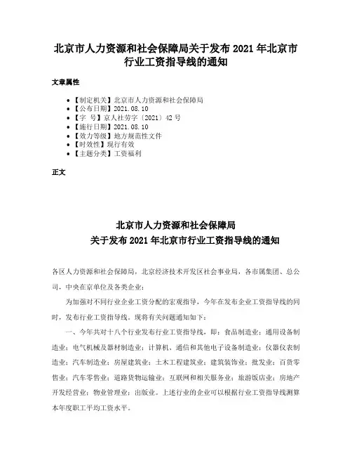 北京市人力资源和社会保障局关于发布2021年北京市行业工资指导线的通知