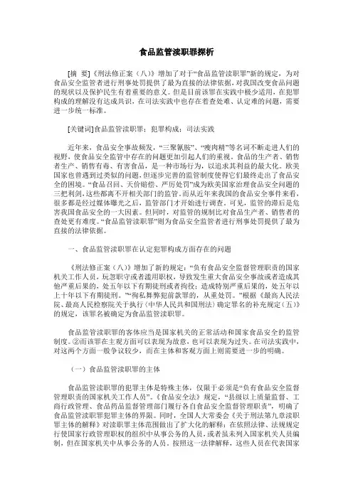 食品监管渎职罪探析