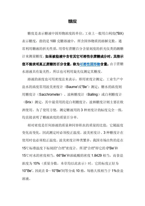 实验操作-糖度和糖量计和阿贝折光仪