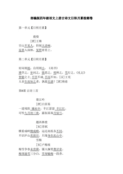 部编版四年级上册古诗词日积月累答案