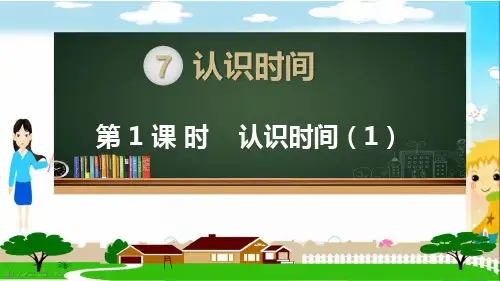 人教部编版二年级数学上册《认识时间(全章)》PPT教学课件