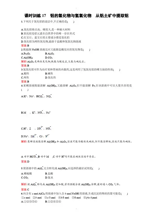 苏教版高一化学必修一全套练习：3.1.2铝的氧化物与氢氧化物 从铝土矿中提取铝 Word版含解析