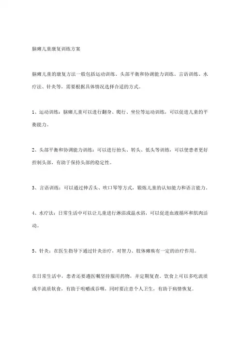 脑瘫儿童康复训练方案