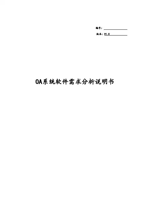 OA需求分析说明书