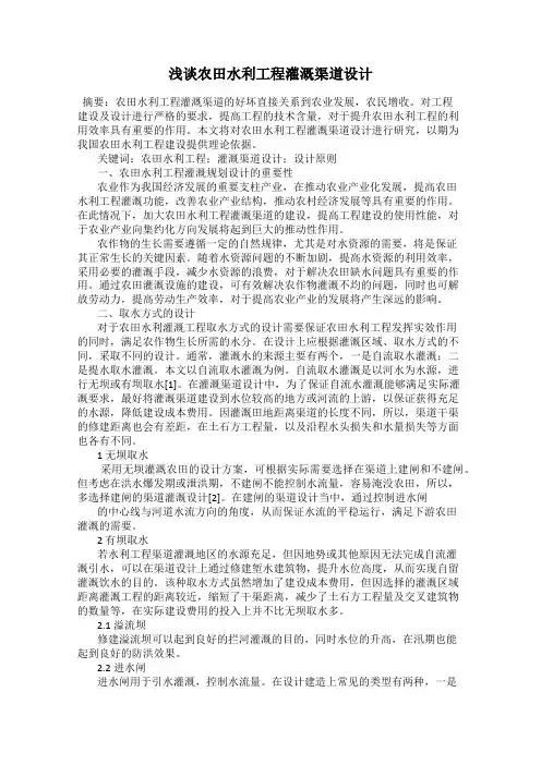 浅谈农田水利工程灌溉渠道设计