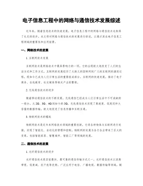 电子信息工程中的网络与通信技术发展综述