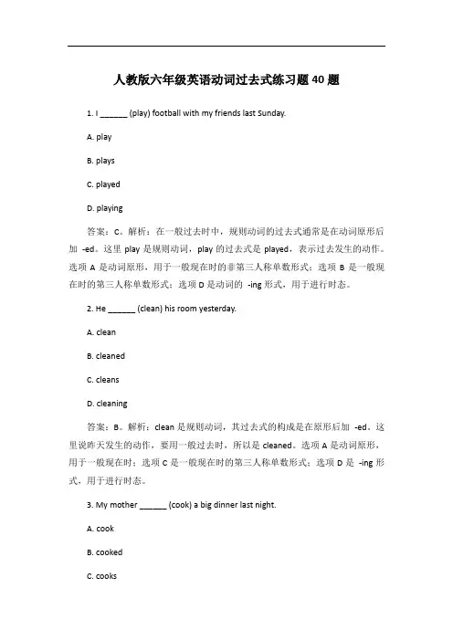 人教版六年级英语动词过去式练习题40题