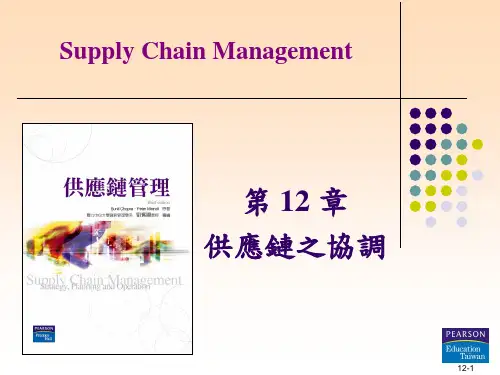 供应链之协调.ppt