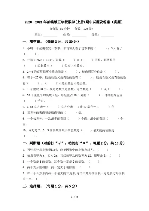 2020—2021年部编版五年级数学(上册)期中试题及答案(真题)