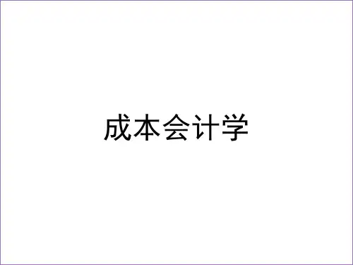 成本会计学(第01章 总论)