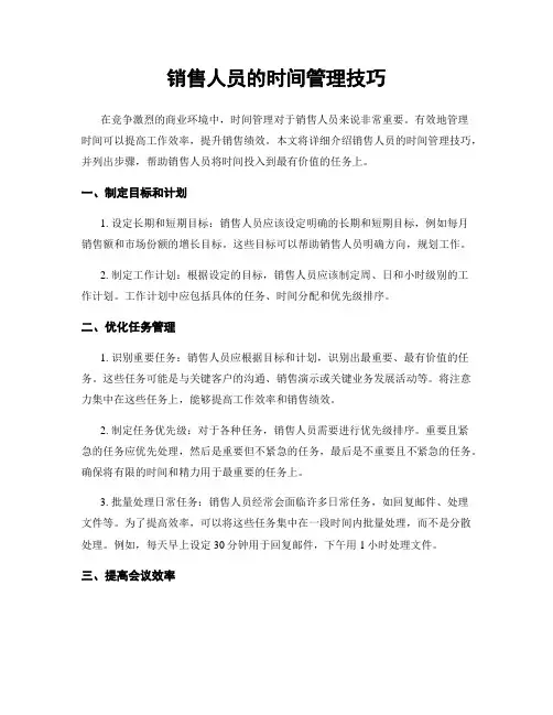 销售人员的时间管理技巧