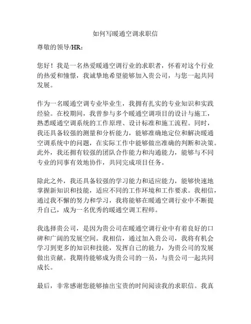 如何写暖通空调求职信