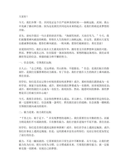 扬帆远航的励志演讲稿