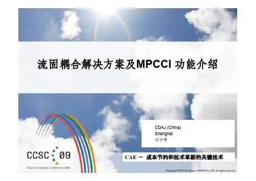 流固耦合解决方案及MPCCI功能介绍