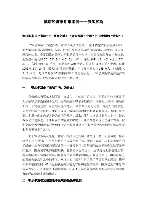 城市经济学期末案例分析--鄂尔多斯是“鬼城”？ 最富之城？“众多宫殿”之城？还是中国的“底特”