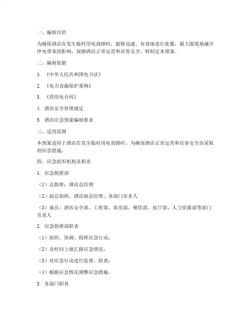 酒店临时用电应急预案范文
