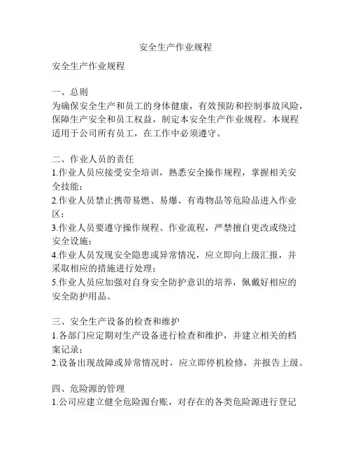 安全生产作业规程