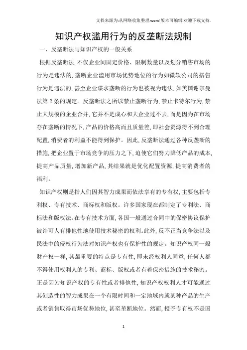 知识产权滥用行为的反垄断法规制