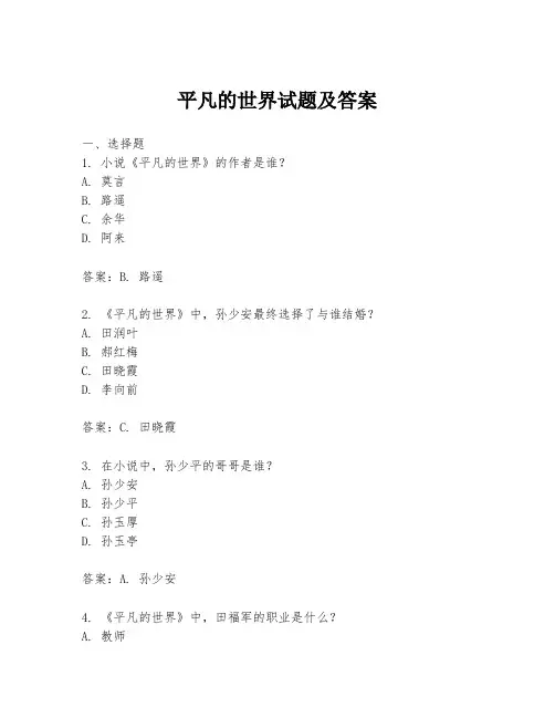 平凡的世界试题及答案