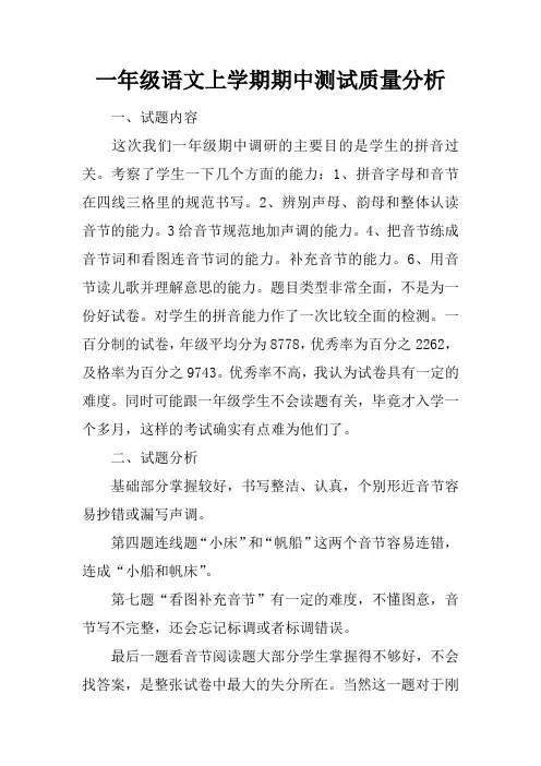 一年级语文上学期期中测试质量分析