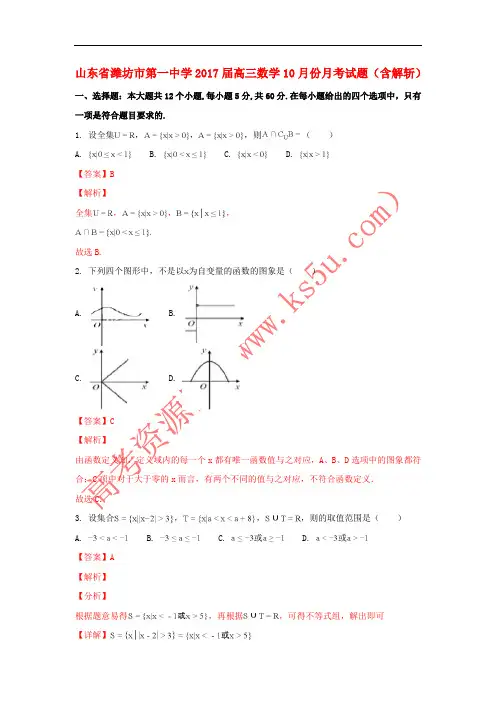 山东省潍坊市第一中学2017届高三数学10月份月考试题(含解斩)