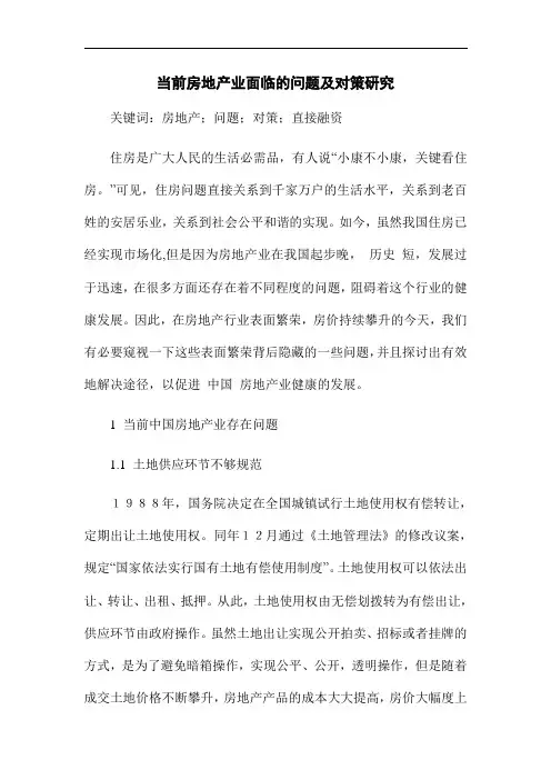当前房地产业面临的问题及对策研究[优秀论文]
