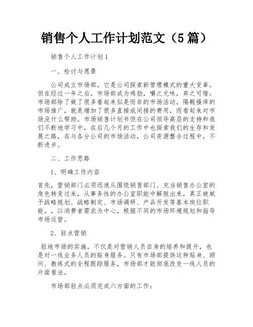 销售个人工作计划范文(5篇)