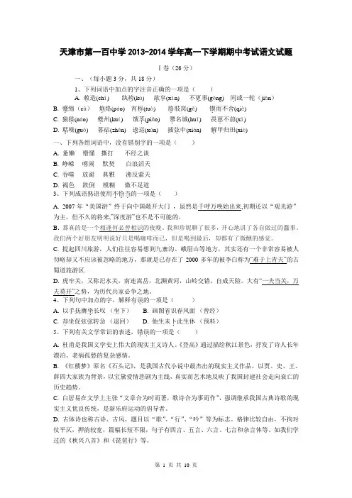 天津市第一百中学2013-2014学年高一下学期期中考试语文试题