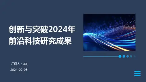 创新与突破2024年前沿科技研究成果