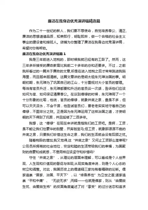 廉洁在我身边优秀演讲稿精选篇