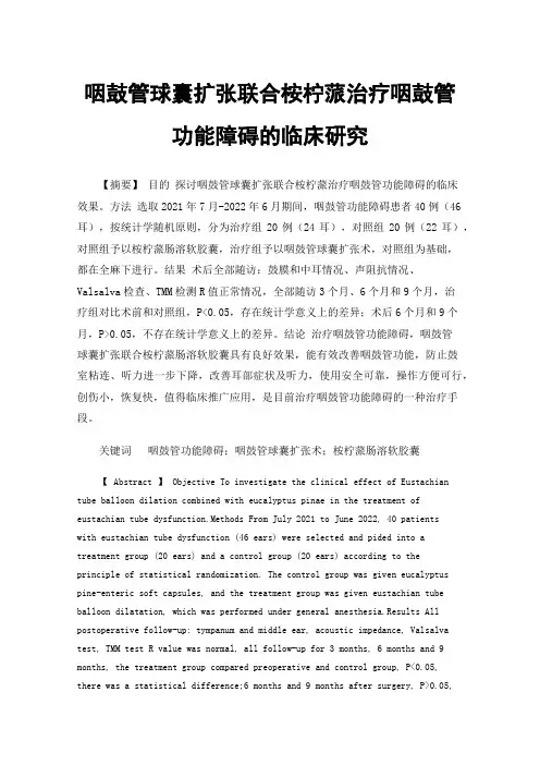 咽鼓管球囊扩张联合桉柠蒎治疗咽鼓管功能障碍的临床研究