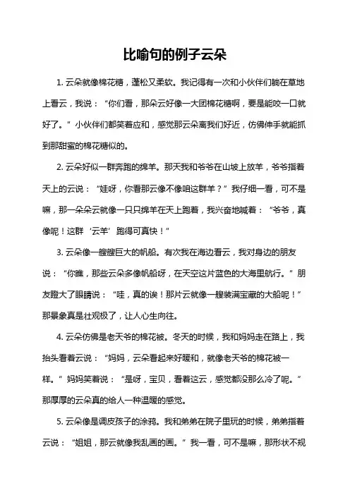 比喻句的例子云朵