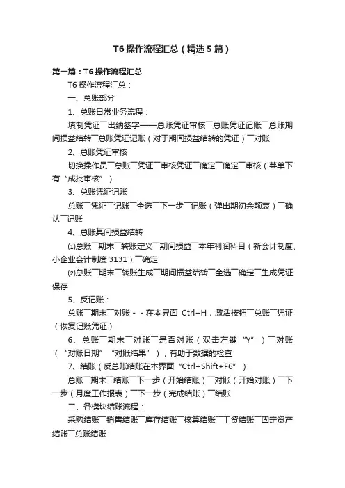 T6操作流程汇总（精选5篇）