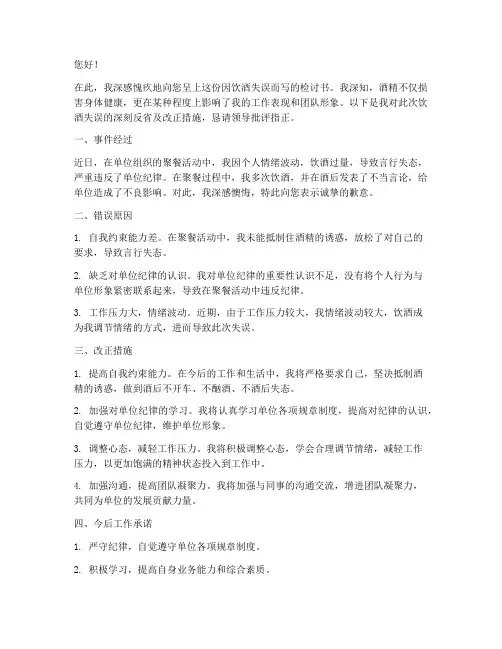 喝酒认错检讨书给领导简短