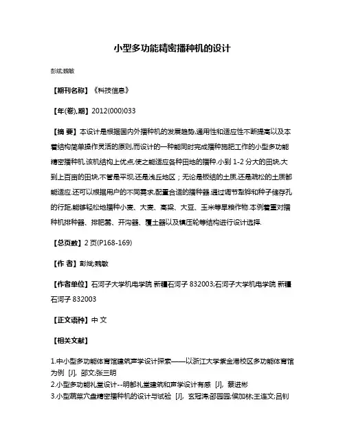 小型多功能精密播种机的设计