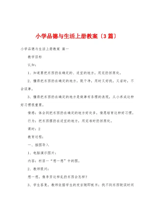 小学品德与生活上册教案(3篇)