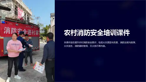 农村消防安全培训课件