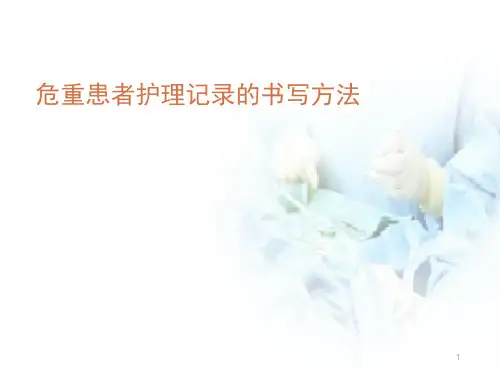 (医学课件)危重患者护理记录单的书写方法